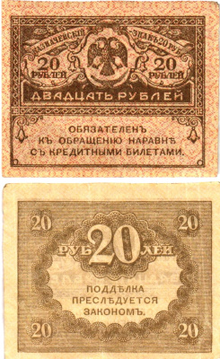 Россия 20 рублей 1917 Pick 38, Горянов 1.23.1 бумага 8614-4-3-1