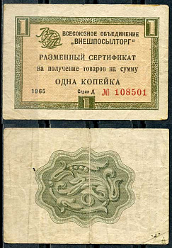 СССР, Всесоюзное объединение "ВНЕШПОСЫЛТОРГ" 1 копейка 1965 разменный сертификат, серия Д, без полосы Истомин 1.1.1  бумага   8614-27-2-2