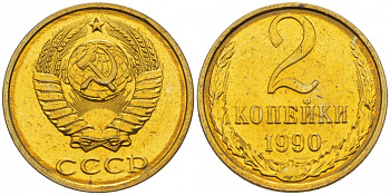 СССР 2 КОПЕЙКИ 1990 KM 127а латунь UNC 3309-938