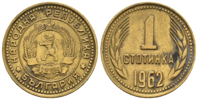 Болгария 1 стотинка 1962 KM 59 латунь 4147-228