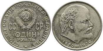СССР 1 рубль 1970 100 лет со дня рождения В.И. Ленина KM 141 медь никель цинк 87-1311