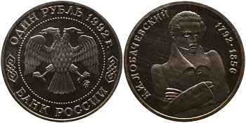 Россия 1 рубль 1992 Н.И. Лобачевский (1792-1856) KM 321 медно-никель PROOF 1515-333