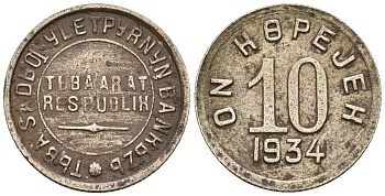 Республика Тува 10 копеек 1934 Федорин 49 мельхиор 00-000-00