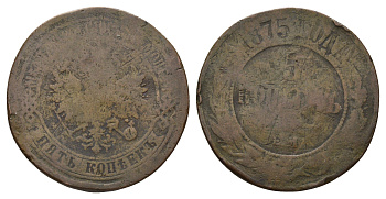 Россия 5 копеек 1875 ЕМ, Александр II (1855-1881) Биткин 400 медь 4168-745