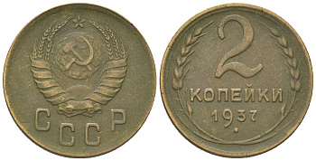 СССР 2 копейки 1937 KM 106 алюминиевая бронза 4152-526