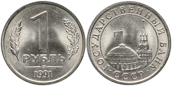 СССР 1 РУБЛЬ 1991 ЛМД, ГКЧП KM 293, Федорин 49 медно-никель 4178-647