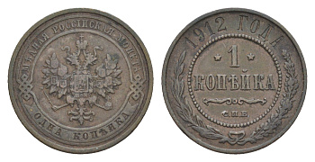 Россия 1 копейка 1912 СПБ, Николай II (1894-1917) Биткин 259 медь 4643-229