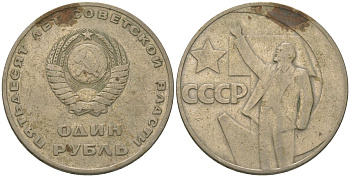 СССР 1 рубль 1967 50 лет Революции (50 лет советской власти) KM 140.1 медь никель цинк 4607-314