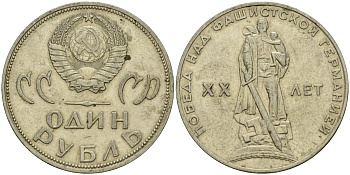 СССР 1 рубль 1965 20 лет Победы в Великой Отечественной войне KM 135.1 медь никель цинк 4599-745