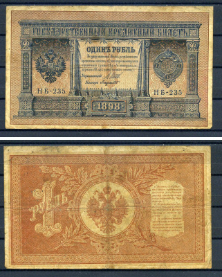 Россия 1 рубль 1898 (1917) выпуск временного правительства, серия НБ-235, управляющий И.П. Шипов, кассир Лавровский Горянов 1.18.3, Pick 15 (2-6)  бумага   7487-12-2-2