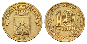 Россия 10 рублей 2011 СПМД, Города воинской славы - Орел Y 1309 сталь плакированная латунью 219-945