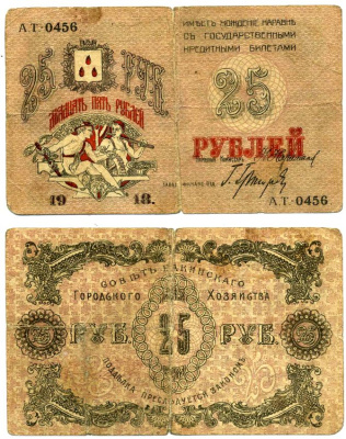БАКУ 25 РУБЛЕЙ 1918 СОВЕТ БАКИНСКОГО ГОРОДСКОГО ХОЗЯЙСТВА, СЕРИЯ АТ 0456 Pick S732, Кардаков 8.10.18 бумага 437-10-1-2