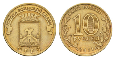 Россия 10 рублей 2011 СПМД, Города воинской славы - Орел Y 1309 сталь плакированная латунью 219-945