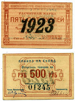 Красноярск 500 рублей 1923 Енисейский Губернский Союз Кооперативов, приказ на склад, черная надпечатка года на аверсе, синяя на реверсе Рябченко 21201р бумага 438-32-3-2