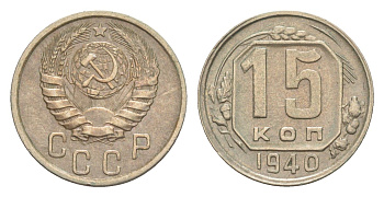СССР 15 копеек 1940 Y 110 медно-никель 4649-161