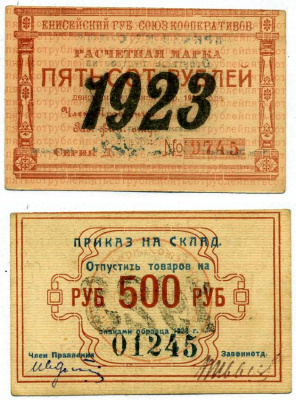 Красноярск 500 рублей 1923 Енисейский Губернский Союз Кооперативов, приказ на склад, черная надпечатка года на аверсе, синяя на реверсе Рябченко 21201р бумага 438-32-3-2