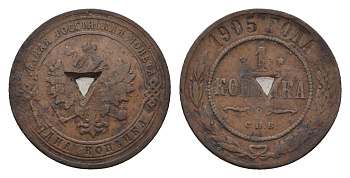 Россия 1 копейка 1905 СПБ, Николай II (1894-1917) Биткин 252 медь 4596-327