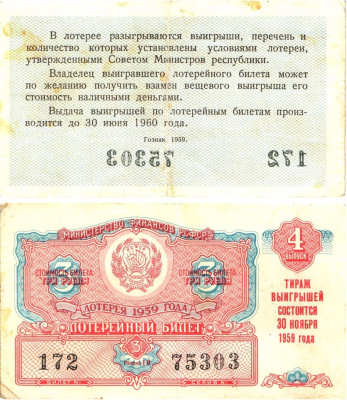 Министерство финансов РСФСР лотерейный билет денежно-вещевой лотерии стоимостью 3 рубля 1959 4-й выпуск, разряд 10 8603-13-1-2