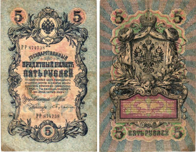 Россия 5 рублей 1909 Управляющий Шипов, кассир С. Бубякин Горянов 1.17.18 бумага 8611-14-2-2