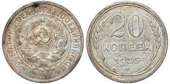 СССР 20 копеек 1925 Федорин 10 серебро 4145-947