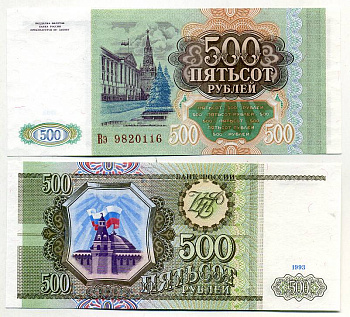 Россия 500 рублей 1993 серия Вэ Pick 256, Сергеев 4a бумага UNC (пресс) 449-49-1
