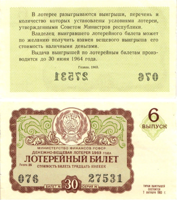Министерство финансов РСФСР лотерейный билет денежно-вещевой лотерии стоимостью 30 копеек 1963 6-й выпуск, разряд 35 8603-54-2-1