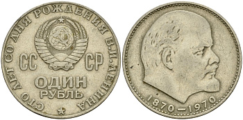 СССР 1 рубль 1970 100 лет со дня рождения В.И. Ленина KM 141 медь никель цинк 4599-844