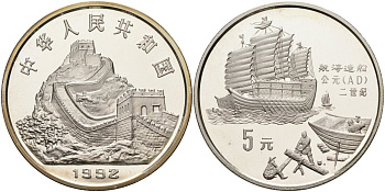 Китай 5 юаней 1992 античный корабль и его строители KM 404 серебро PROOF 00-000-00