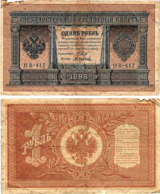 РОССИЯ 1 РУБЛЬ 1898 ВЫПУСК 1917 -1918, УПРАВЛЯЮЩИЙ ШИПОВ, КАССИР ОСИПОВ , СЕРИЯ НВ-417, СОВЕТСКИЙ ВЫПУСК Pick 15, Горянов 1.18.4 бумага 7215-18-2-1