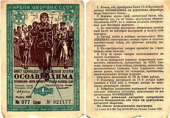 СССР 1 рубль 1936 Одиннадцатая всесоюзная лотерея Осоавиахима 2195-31-2-2