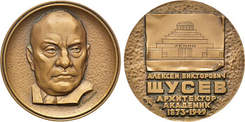 СССР медаль 1976 ЛМД, 100 лет со дня рождения А.В. Щусева, медальер Д.И.Народицкий, диаметр 60 мм., тираж 1020 экз. Шкурко, Салыков 1022 томпак 00-00