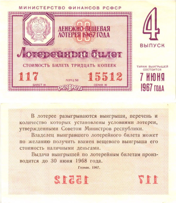 Министерство финансов РСФСР лотерейный билет денежно-вещевой лотерии стоимостью 30 копеек 1967 4-й выпуск, разряд 50 aUNC 8604-9-1-2