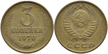 СССР 3 КОПЕЙКИ 1970 Федорин 154 KM 128a алюминиевая бронза 4395-124
