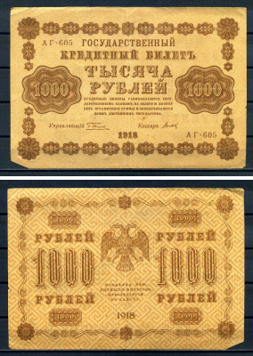 РСФСР 1000 рублей 1918 Государственный кредитный билет, серия АГ-605 Pick 95 (11), Горянов 2.1.10 бумага 7219-1-2-2