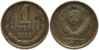 СССР 1 КОПЕЙКА 1982 Федорин 166 KM 126а латунь 177-1256