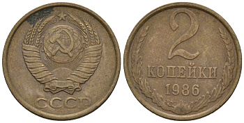 СССР 2 копейки 1986 Федорин 143 медь цинк 4596-1131