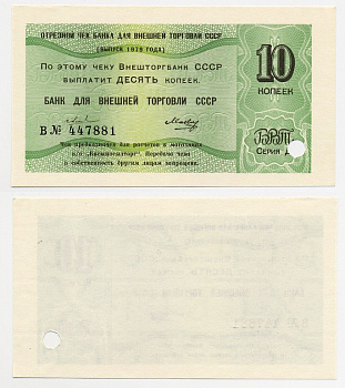 СССР 10 КОПЕЕК 1979 ОТРЕЗНОЙ ЧЕК БАНКА ДЛЯ ВНЕШНЕЙ ТОРГОВЛИ СССР бумага UNC (ПРЕСС) 6280-46-2-1