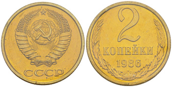 СССР 2 копейки 1986 ЛМД, в запайке Федорин 143, KM 127а алюминиевая бронза BUNC 4552-323