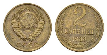 СССР 2 копейки 1988 Y 127a латунь 4613-319