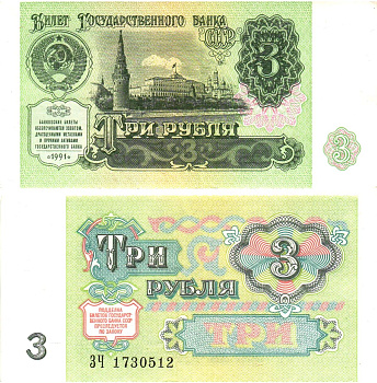 СССР 3 рубля 1991 билет государственного банка Pick 238, Горянов 2.32.2     8614-39-4-2