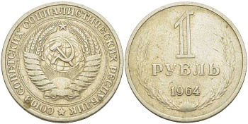 СССР 1 рубль 1964 KM 134а.2, Федорин 14 медь никель цинк 3851-936
