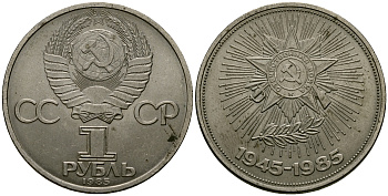 СССР 1 рубль 1985 40 лет победы в ВОВ KM 198.1 медно-никель 4565-426