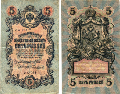 Россия 5 рублей 1909 (1917) выпуск Временного правительства Горянов 1.19.1 бумага 8611-29-3-1