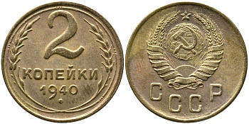 СССР 2 КОПЕЙКИ 1940 KM 106 алюминиевая бронза 4387-137