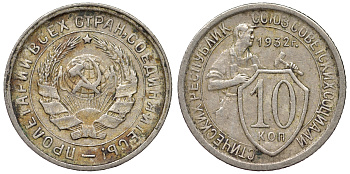 СССР 10 копеек 1932 Федорин 54, пять стеблей KM 95 медно-никель 71-141