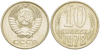 СССР 10 КОПЕЕК 1978 Федорин 146 KM 130 медь никель цинк 3955-956