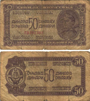 ЮГОСЛАВИЯ 50 ДИНАРОВ 1944 МАЛЕНЬКИЙ НОМЕР, РУССКИЙ ВЫПУСК, ДЕМОКРАТИЧЕСКАЯ ФЕДЕРАТИВНАЯ ЮГОСЛАВИЯ Pick 52а бумага 6299-58-1-1