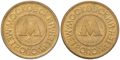 Россия жетон для проезда 1992 сталь плакированная латунью 175-1112