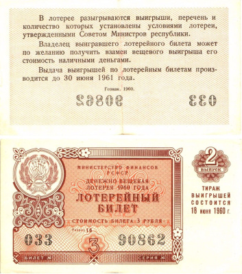 Министерство финансов РСФСР лотерейный билет денежно-вещевой лотерии стоимостью 3 рубля 1960 2-й выпуск, разряд 16 8603-31-2-1