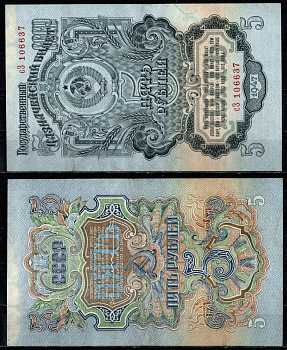 СССР 5 рублей 1947 Pick 220, ZG II 2.29.11 бумага 451-1381-1